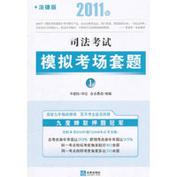 2011年-司法考试模拟考场套题-全4册-法律版