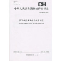 因瓦条码水准标尺检定规程（CH/T 8020-2009）