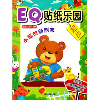 小熊的新朋友:EQ贴纸乐园起步(适合2岁-5岁)