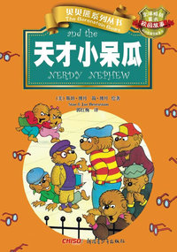 天才小呆瓜