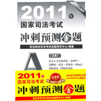 2011年-国家司法考试冲刺预测金题-全7册-法律版金腰带