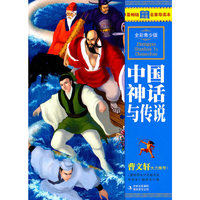 最畅销中外名著名家导读本--中国神话与传说