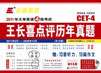 2011年6月-2006年12月-2011年大学英语4级考试王长喜点评历年真题-CET-4