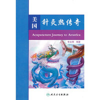 美国针灸热传奇