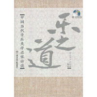 乐之道-中国当代音乐美学名家访谈-附DVD
