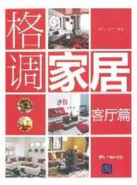 客厅篇-格调家居