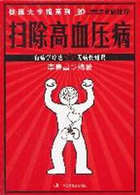 扫除高血压病
