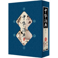 中华酒典-全四册