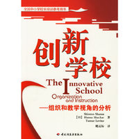 创新学校--组织和教学视角的分析(全国中小学校长培训参考用书)