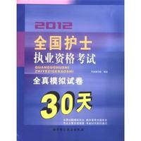 2012-全国护士职业资格考试全真模拟试卷30天