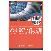 Word2007入门与应用(职业技能短期培训教材)