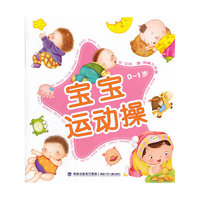 宝宝运动操 (0-1岁)