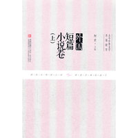 外国短篇小说卷（上)