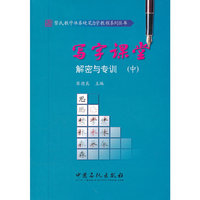 写字课堂解密与专训(中)