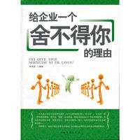 给企业一个舍不得你的理由
