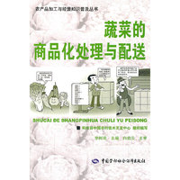 蔬菜的商品化处理与配送