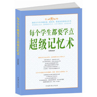 每个学生都要学点超级记忆术