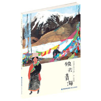 彭懿梦幻西行记——独去青海（我们去远行!写给孩子的奇幻探险书，大奖文学作品，青海神山圣湖全冒险攻略,培养勇气与智慧，适读年龄9-14岁）
