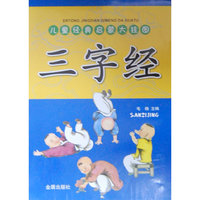 儿童经典启蒙大挂图·三字经