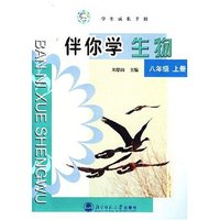 伴你学生物 八年级上册