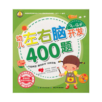 幼儿左右脑开发400题·3-4岁