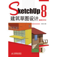SketchUp 8 建筑草图设计(DVD教学版)
