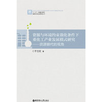 资源与环境约束强化条件下重化工产业发展模式研究-资源替代的视角