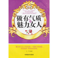 做有气质的魅力女人