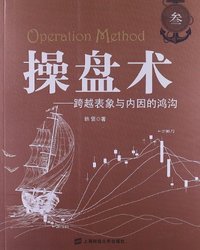 操盘术:叁:跨越表象与内因的鸿沟