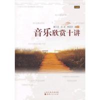 音乐欣赏十讲