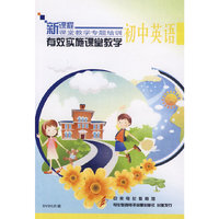 有效实施课堂教学：初中英语（3DVD）/新课程课堂教学专题培训