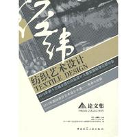 纺织艺术设计-2013年第十三届全国纺织设计大赛暨国际理论研讨会-2013年国际纹织艺术设计大展-传承与创新-论文