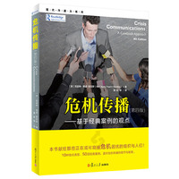 危机传播-基于经典案例的观点(第四版)