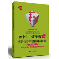九年级+中考-初中生一定要做的英语完形填空和阅读理解