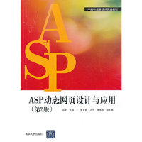 ASP动态网页设计与应用(第2版)