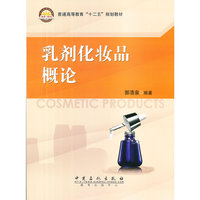 乳剂化妆品概论