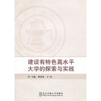 建设有特色高水平大学的探索与实践