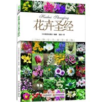 花卉圣经:1200种室内观赏植物