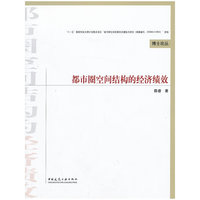 都市圈空间结构的经济绩效