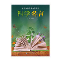 科学名言