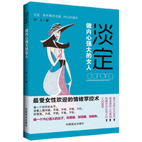 淡定-做内心强大的女人