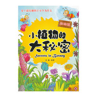 小植物大秘密-史上超有趣的十万个为什么-彩绘版