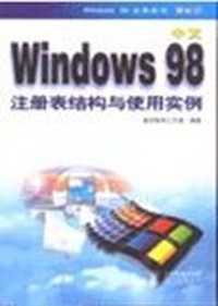 中文Windows 98注册表结构与使用实例