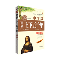 世界上下五千年经典全集-无障碍阅读-中学版
