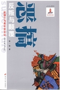 恶搞：反叛与颠覆