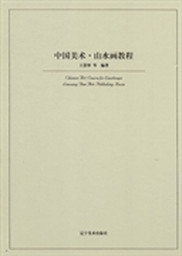 中国美术:山水画教程:Course for landscape
