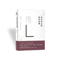 历史变迁的制度透视