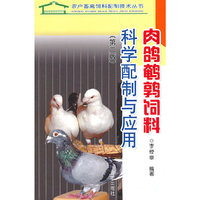 肉鸽鹌鹑饲料科学配制与应用-(第二版)
