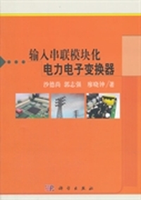 输入串联模块化电力电子变换器