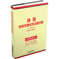 2015铁道版陕西公务员·陕西时政与理论热点面对面（陕西公考十年畅销品牌，千万通关考生热忱推荐！超值赠送1000元公基、申论、行测全套网络课程+300元公考微课堂+100元在线测试）